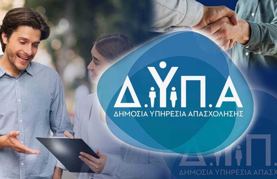 ΔΥΠΑ: Πότε λήγει η προθεσμία υποβολής αιτήσεων για τις ΣΑΕΚ