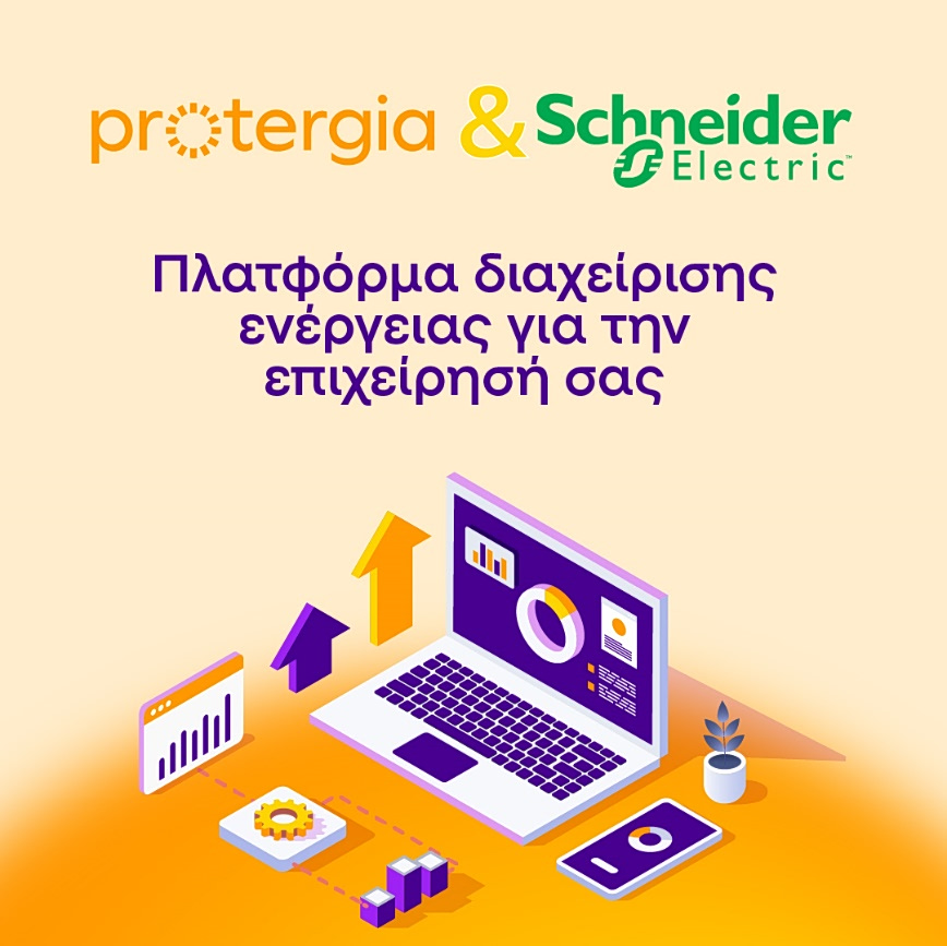 Protergia-Schneider Electric: Δίνουν στις επιχειρήσεις τον έλεγχο της ενεργειακής διαχείρισης