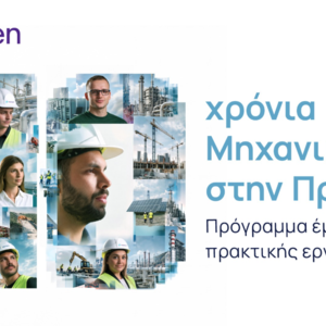 Metlen: 10 χρόνια «Μηχανικοί στην Πράξη»