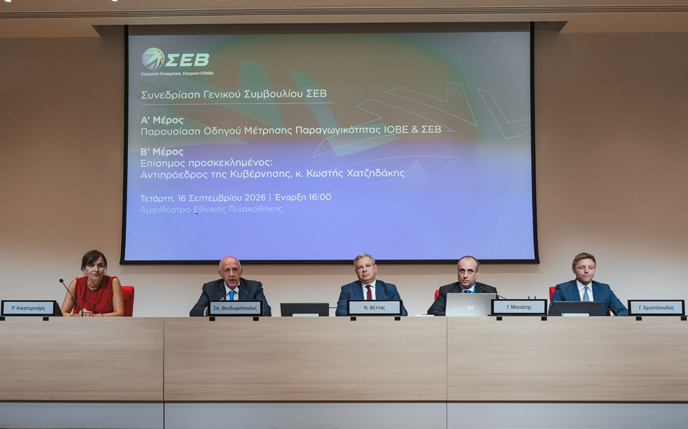 Γενικό Συμβούλιο ΣΕΒ: Παραγωγικότητα, επενδύσεις και ανταγωνιστικότητα στο επίκεντρο