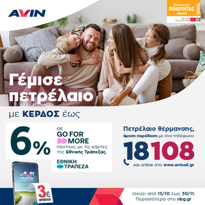 AVIN: Πετρέλαιο θέρμανσης με κέρδος έως 6%