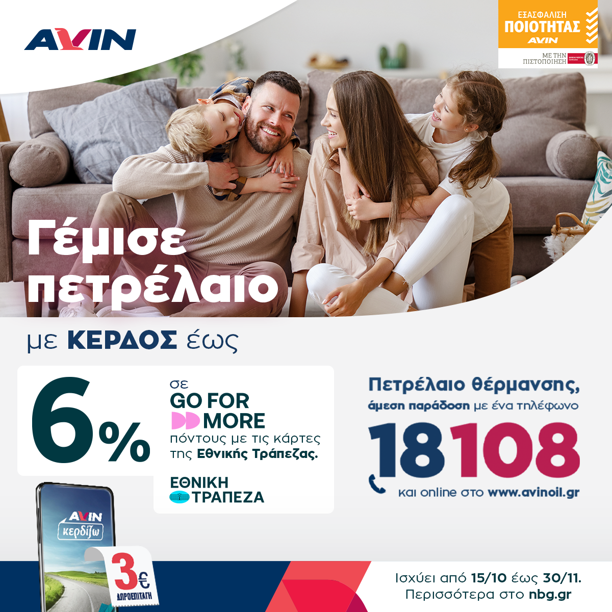 AVIN: Πετρέλαιο θέρμανσης με κέρδος έως 6%