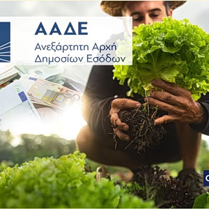 ΑΑΔΕ: Διευκρινίσεις για τα δικαιολογητικά της Ενιαίας Αίτησης Ενίσχυσης 2026
