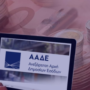 ΑΑΔΕ: Μετάθεση προθεσμιών επικαιροποίησης των νέων Ευρωπαϊκών ΚΑΔ, έως 31/12