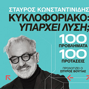 «Κυκλοφοριακό: Υπάρχει λύση;» – To βιβλίο του συγκοινωνιολόγου Σταύρου Κωνσταντινίδη