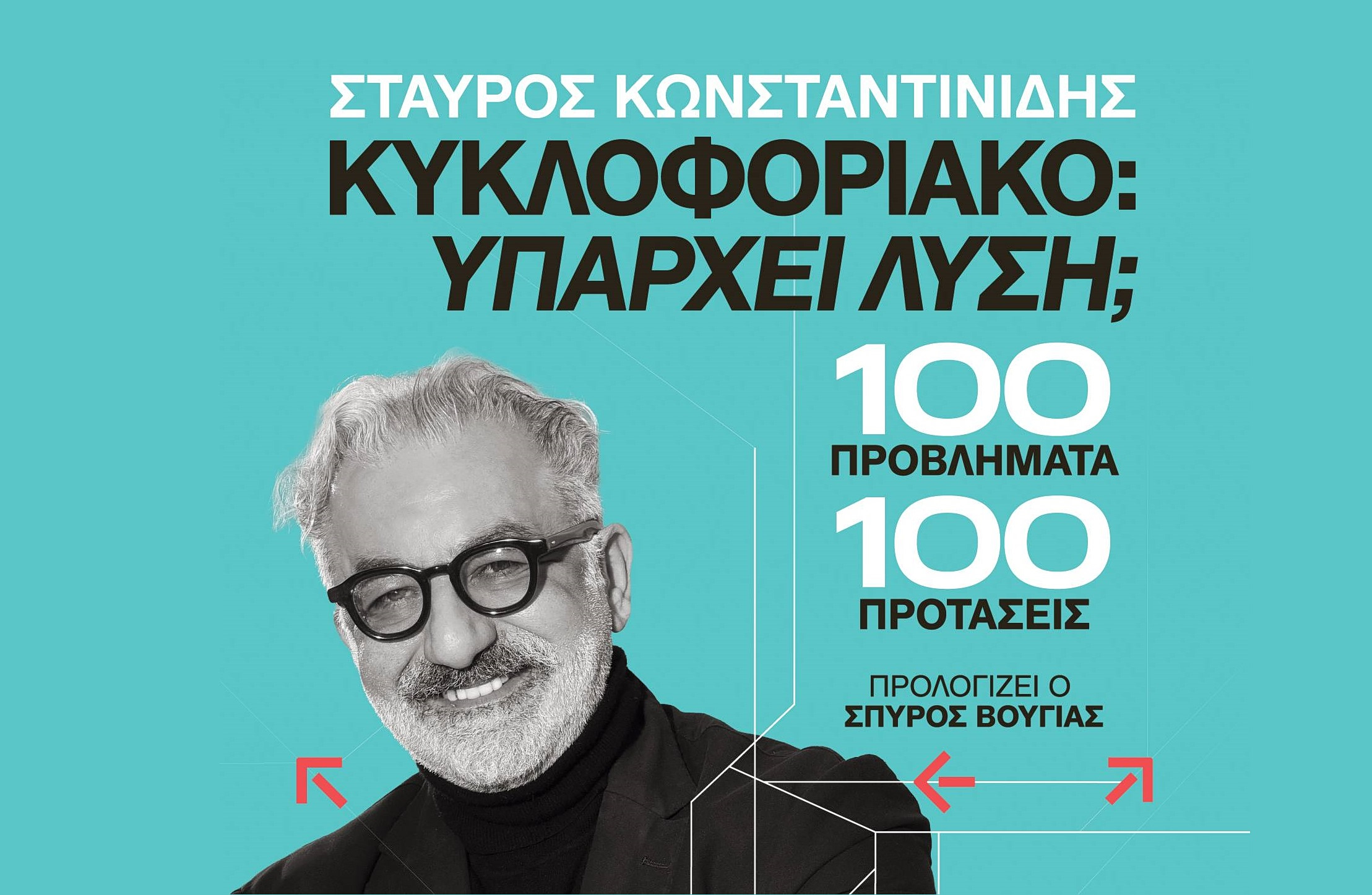 «Κυκλοφοριακό: Υπάρχει λύση;» – To βιβλίο του συγκοινωνιολόγου Σταύρου Κωνσταντινίδη