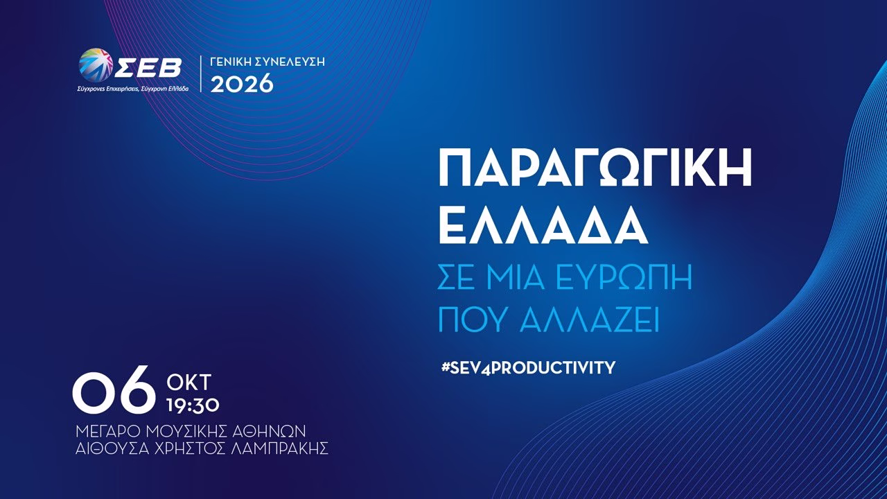 Παραγωγικότητα και ενεργειακό κόστος στη ΓΣ του ΣΕΒ [Live]