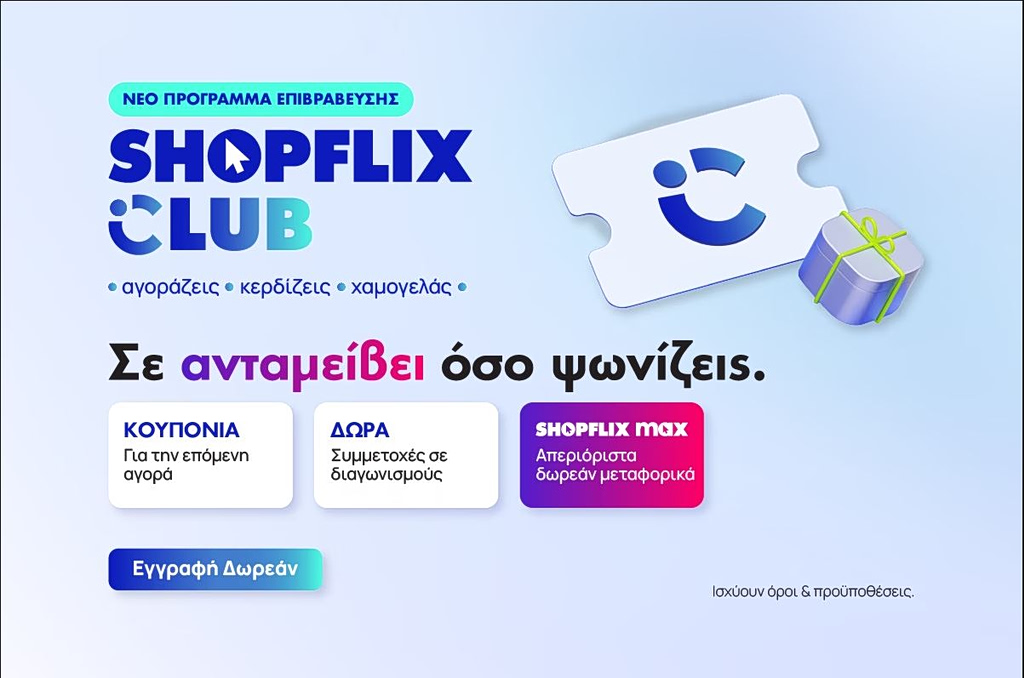 SHOPFLIX Club: Αγοράζεις, κερδίζεις, χαμογελάς!