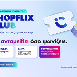 SHOPFLIX Club: Αγοράζεις, κερδίζεις, χαμογελάς!